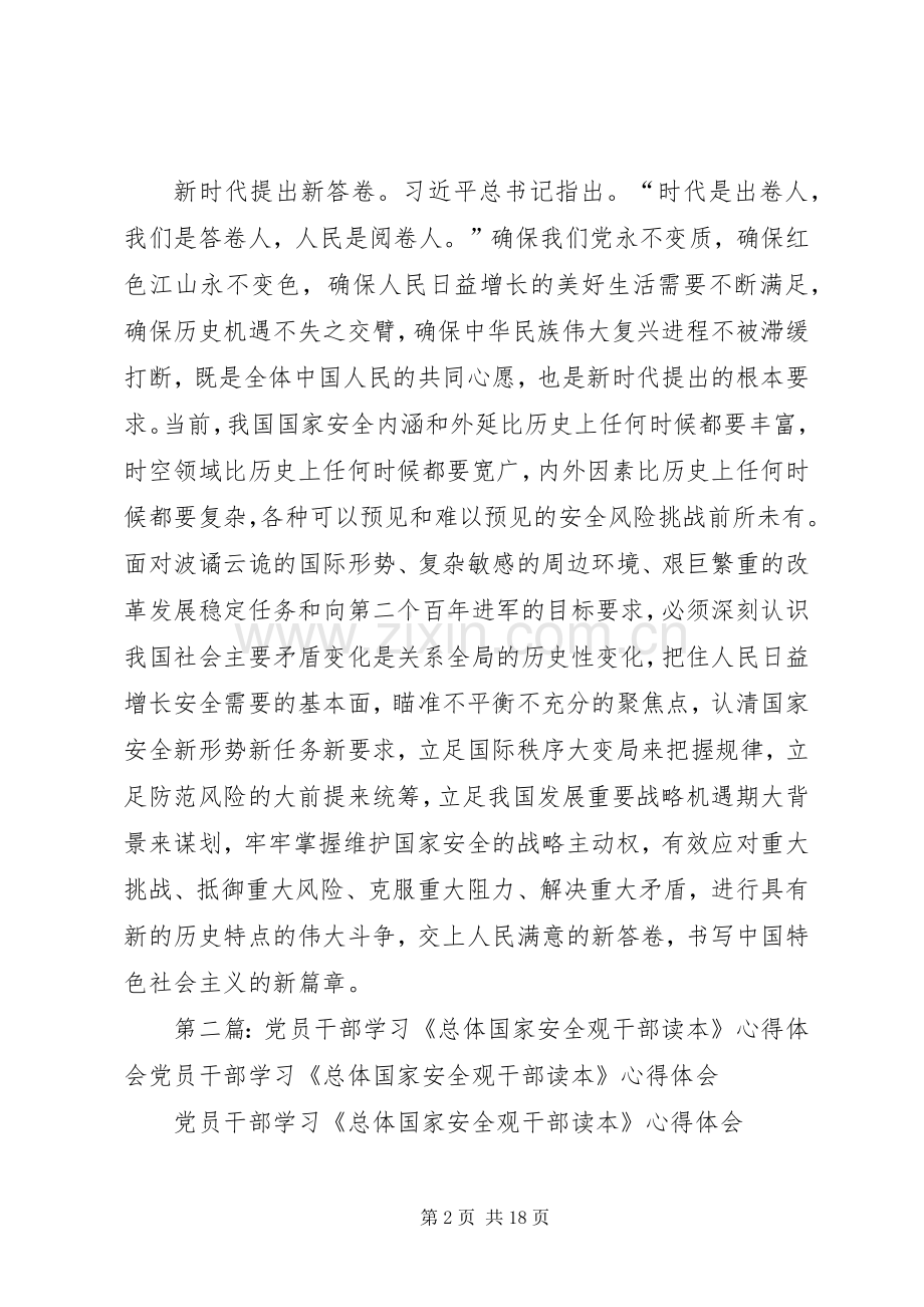 总体国家安全观干部读本学习心得.docx_第2页