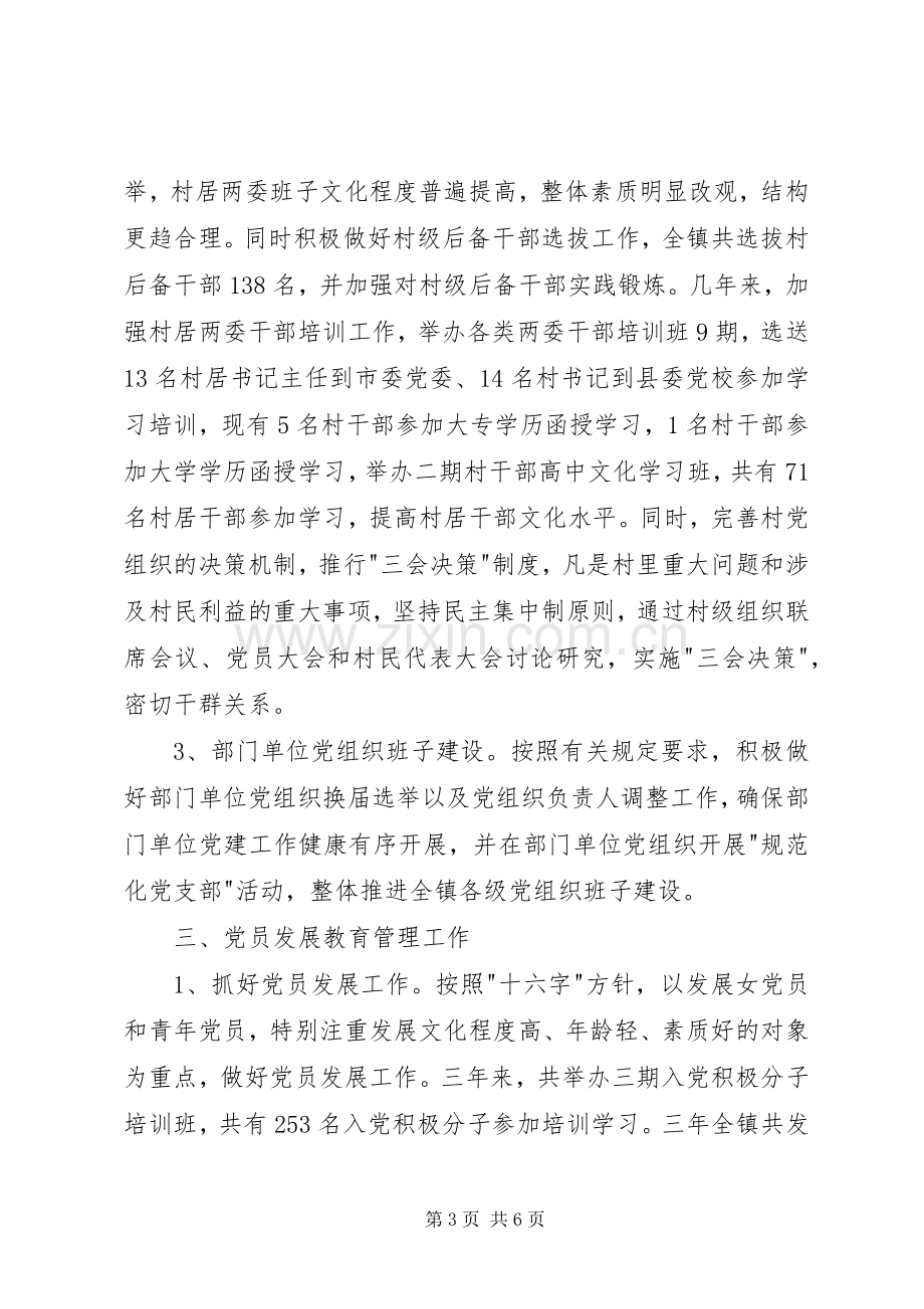 [XX乡镇组织委员述职报告]组织委员的述职报告.docx_第3页