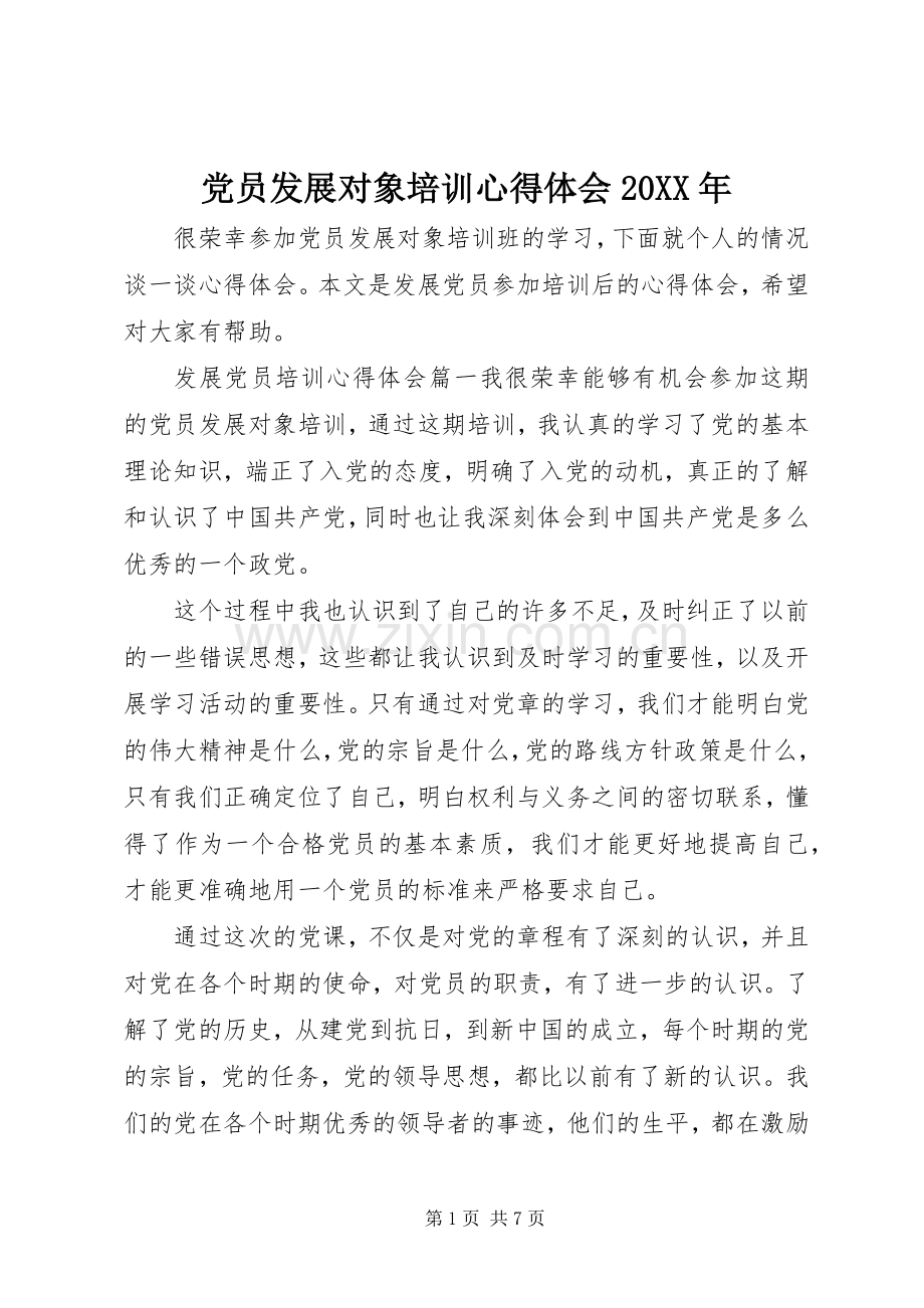 党员发展对象培训心得体会20XX年.docx_第1页