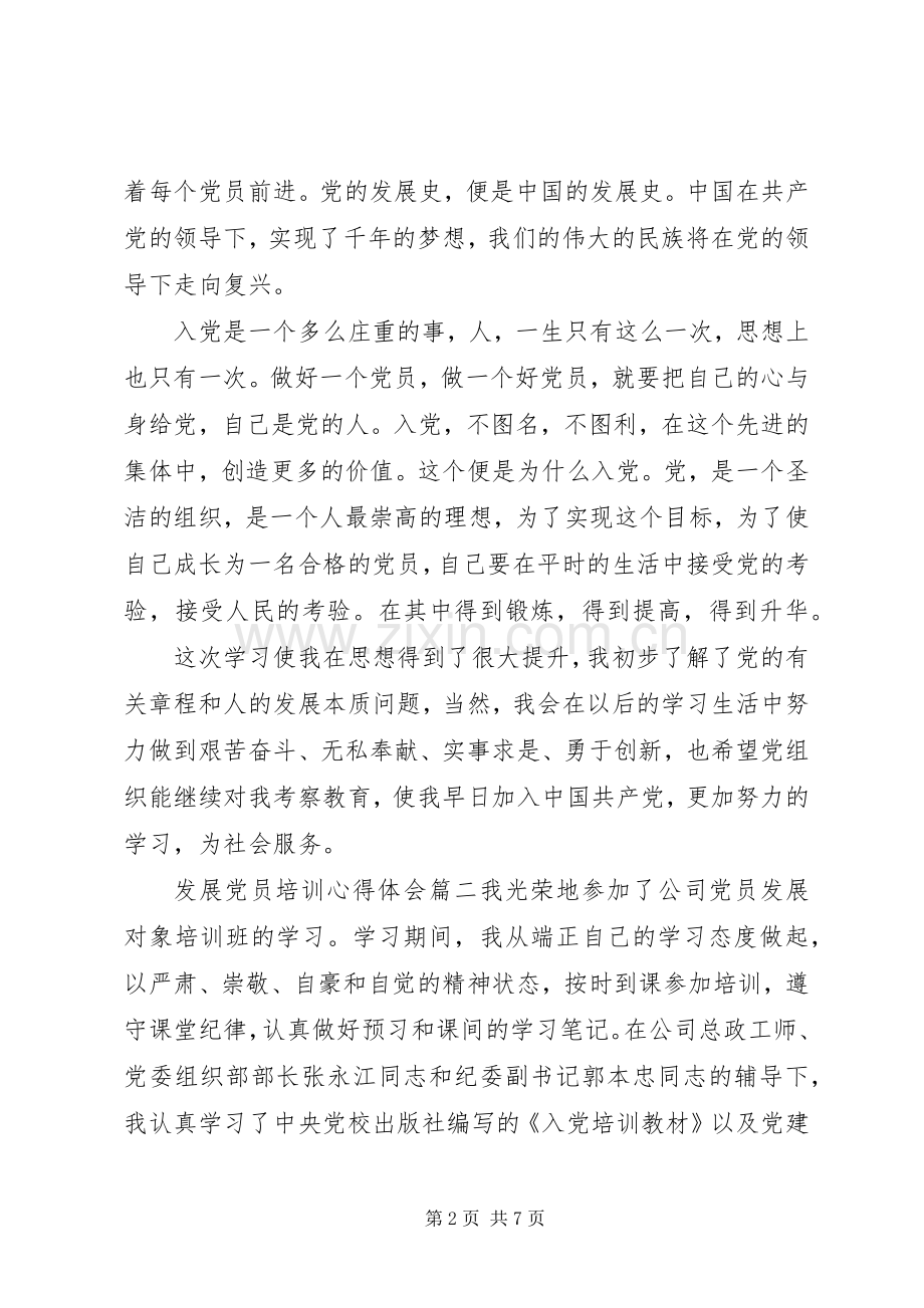 党员发展对象培训心得体会20XX年.docx_第2页