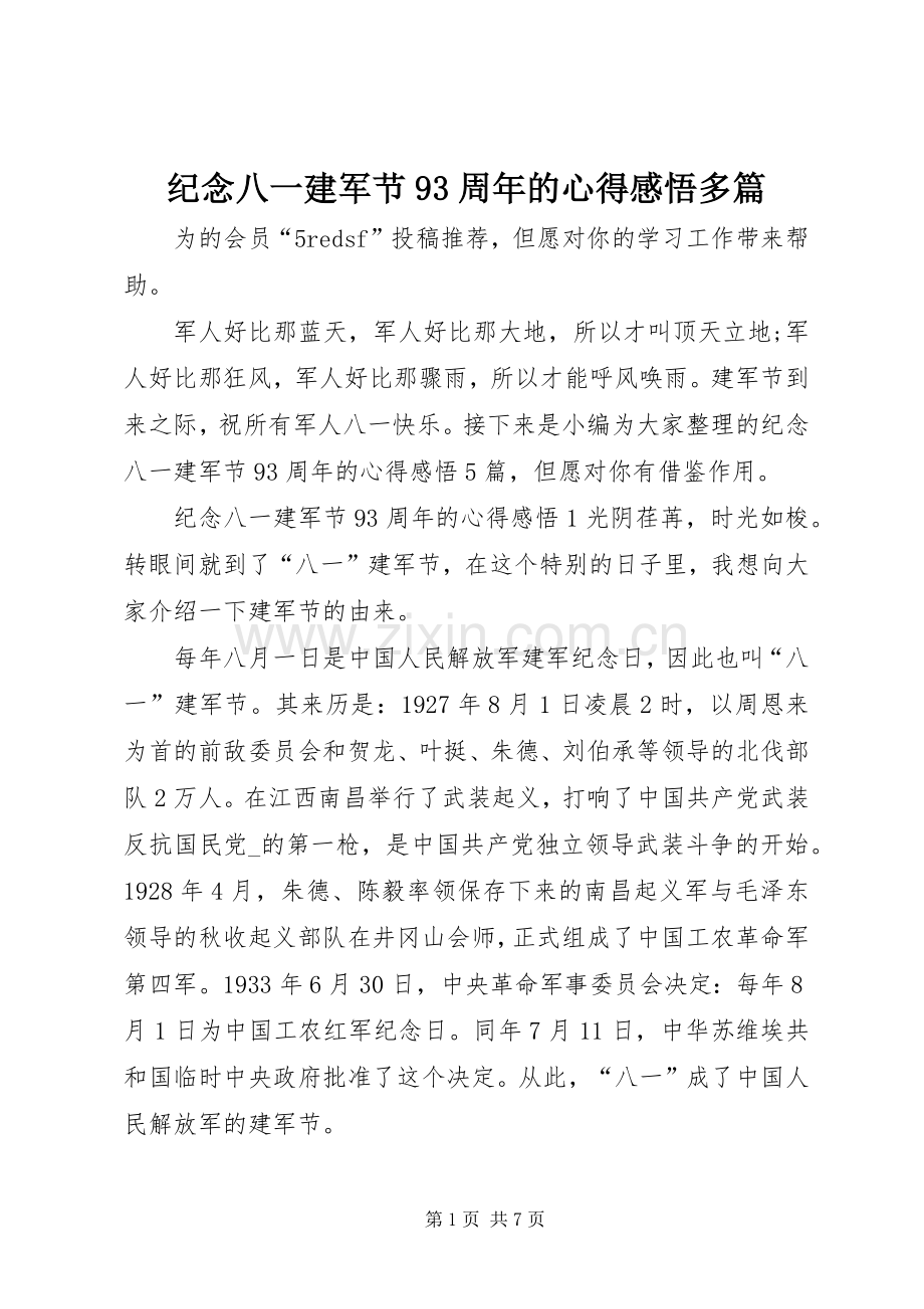 纪念八一建军节93周年的心得感悟多篇.docx_第1页