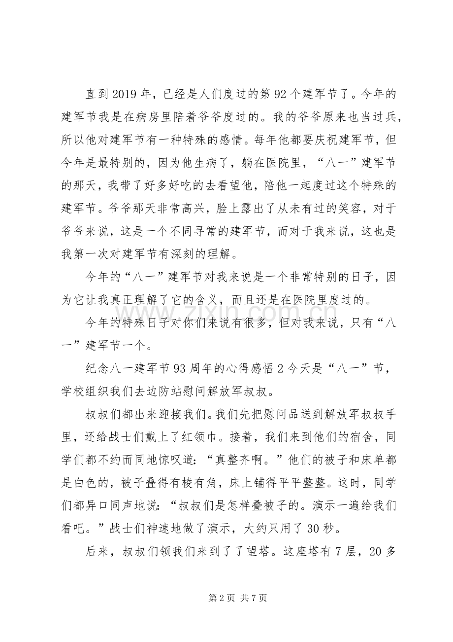 纪念八一建军节93周年的心得感悟多篇.docx_第2页