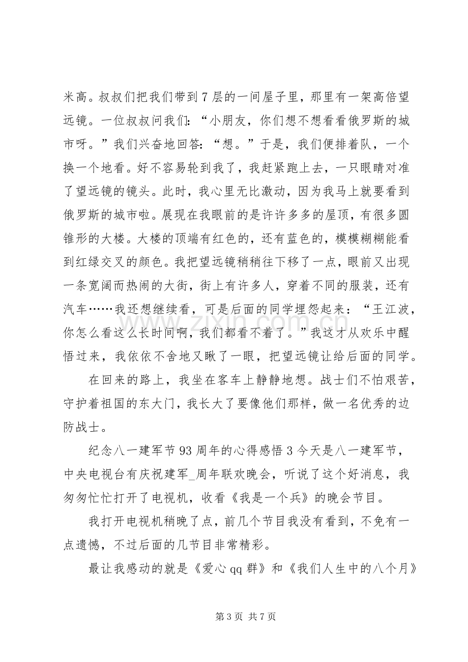 纪念八一建军节93周年的心得感悟多篇.docx_第3页