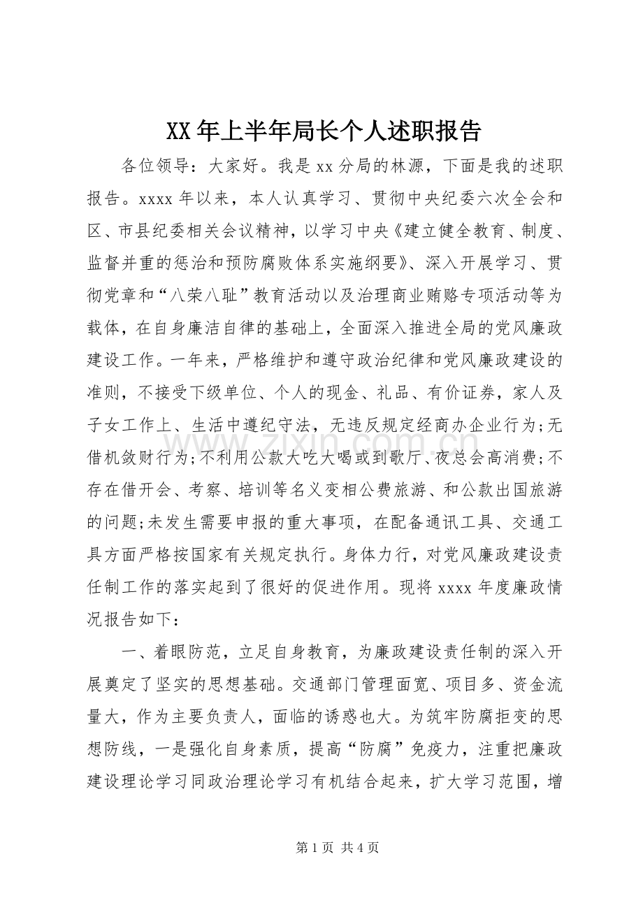 XX年上半年局长个人述职报告.docx_第1页