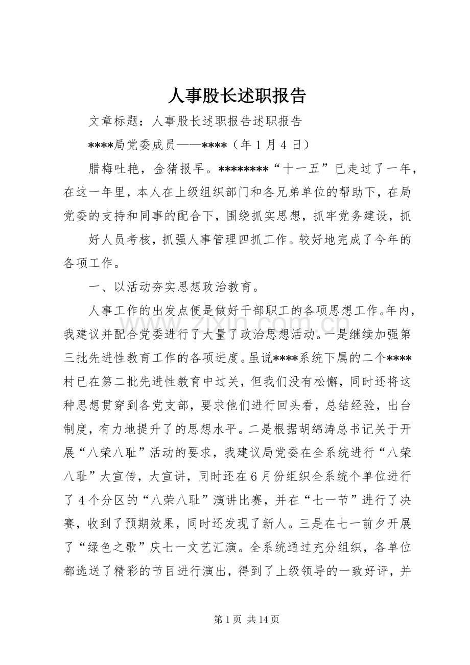 人事股长述职报告.docx_第1页