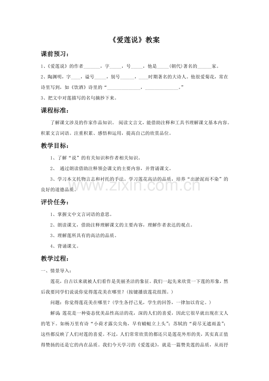 《爱莲说》教案2.doc_第1页