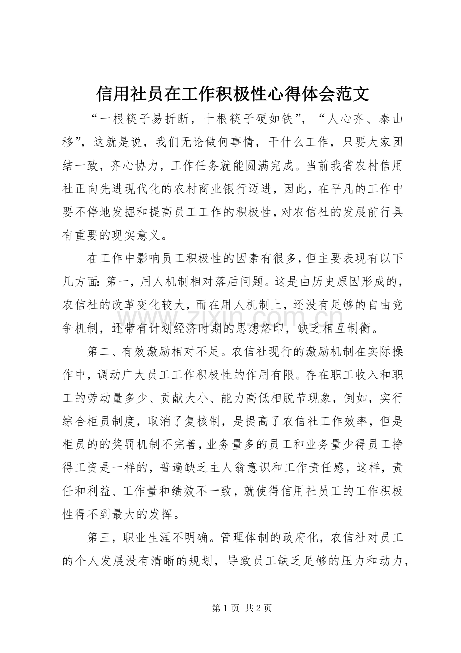 信用社员在工作积极性心得体会范文.docx_第1页