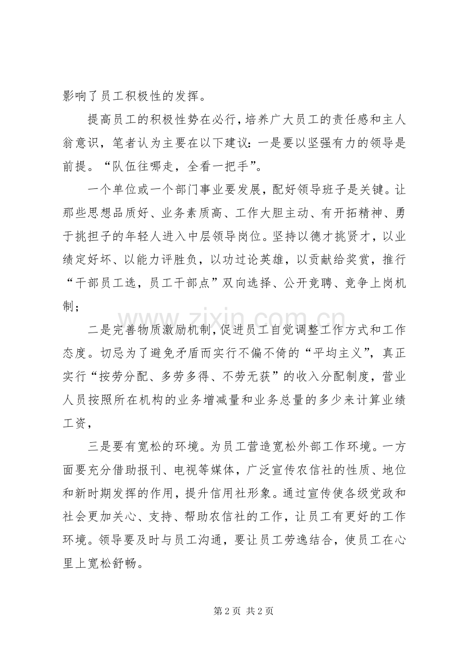 信用社员在工作积极性心得体会范文.docx_第2页