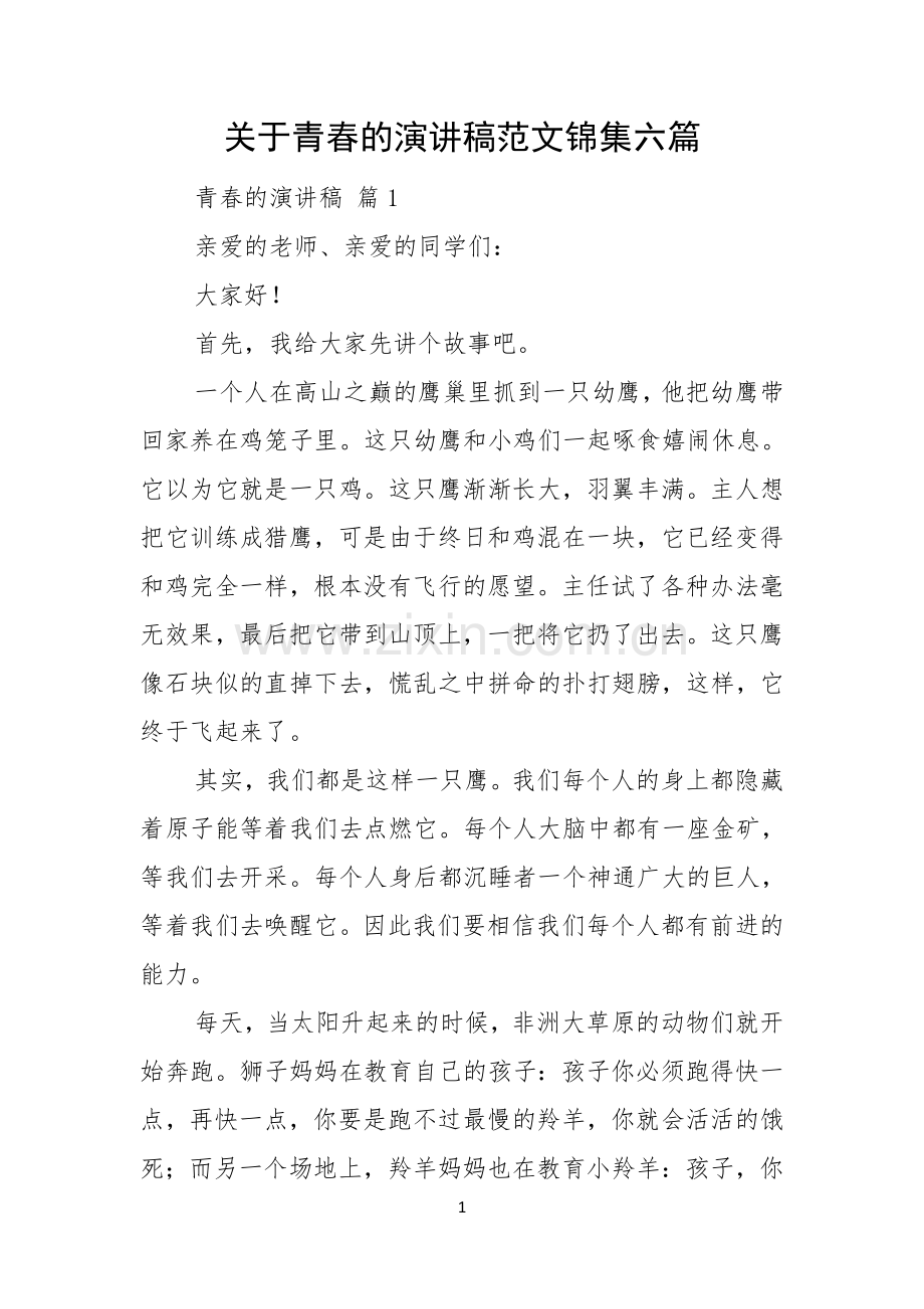 关于青春的演讲稿范文锦集六篇.docx_第1页