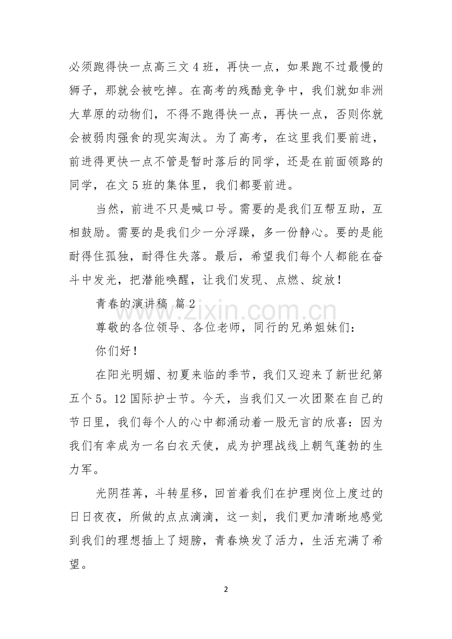 关于青春的演讲稿范文锦集六篇.docx_第2页