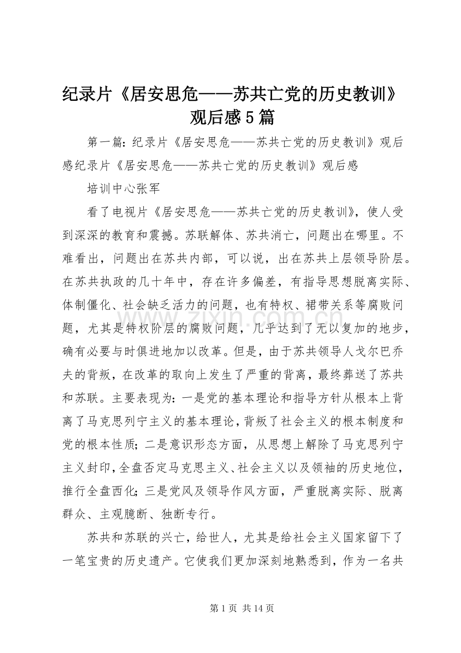 纪录片《居安思危——苏共亡党的历史教训》观后感5篇.docx_第1页