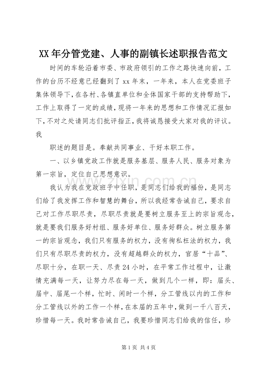 XX年分管党建、人事的副镇长述职报告范文.docx_第1页