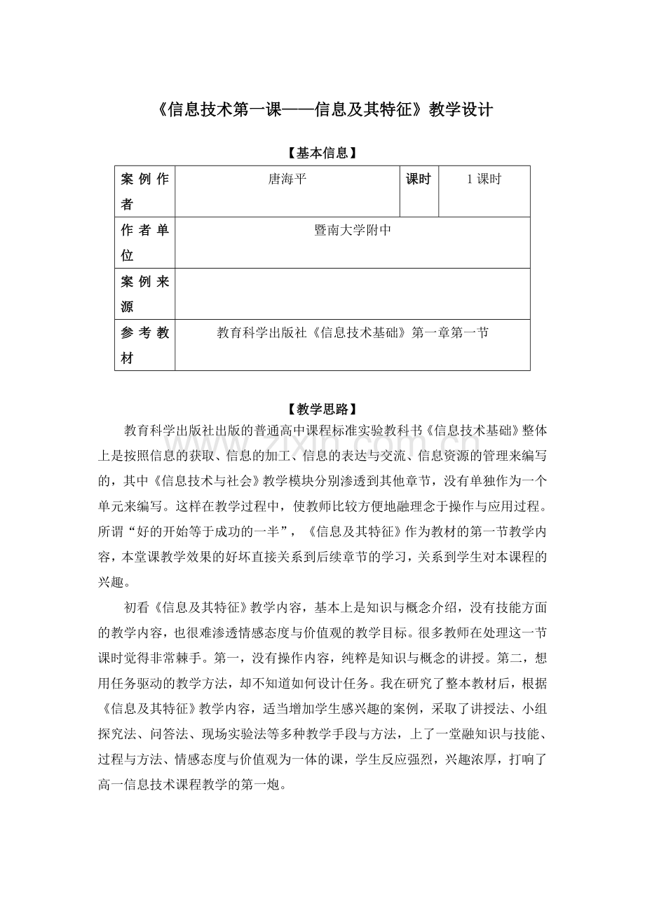 《信息技术第一课——信息及其特征》教学设计.doc_第1页