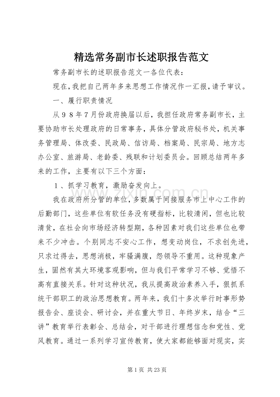 常务副市长述职报告范文.docx_第1页