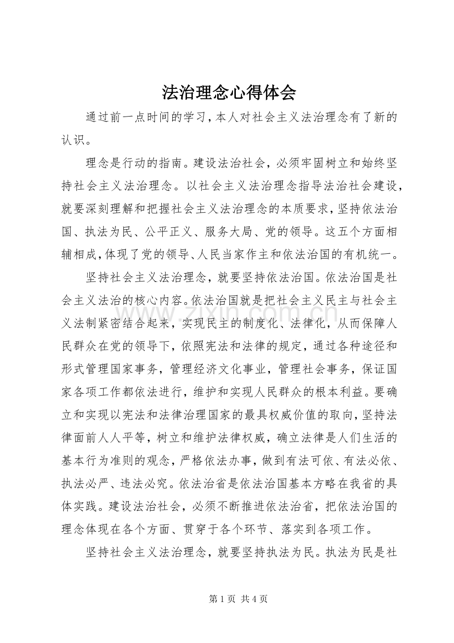 法治理念心得体会.docx_第1页