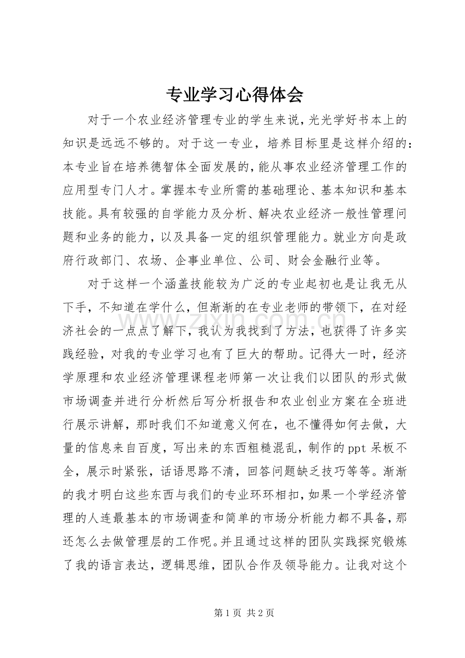 专业学习心得体会.docx_第1页