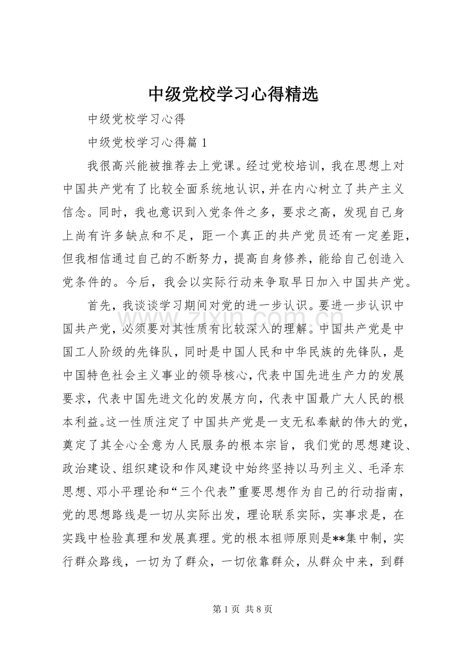 中级党校学习心得.docx_第1页