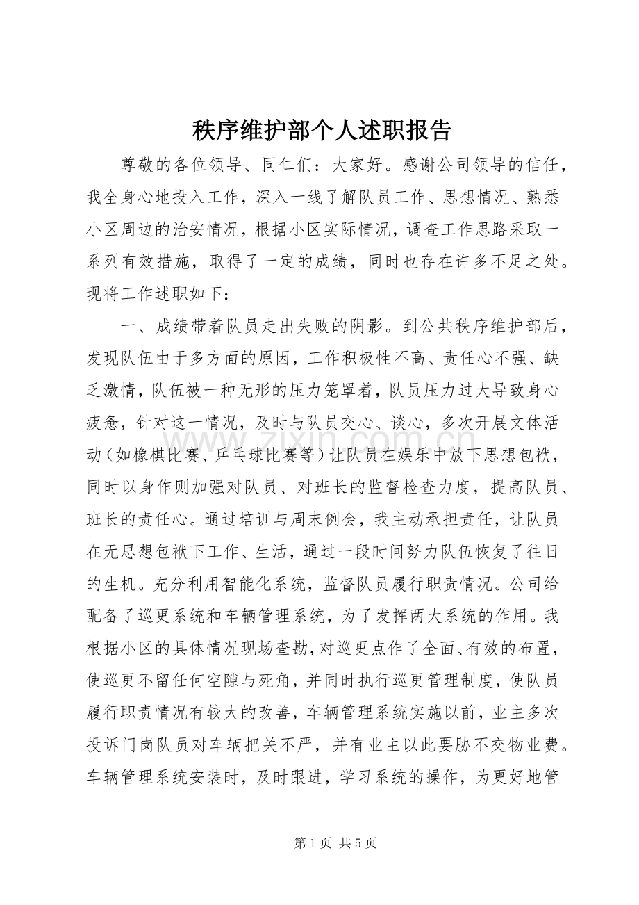 秩序维护部个人述职报告.docx_第1页