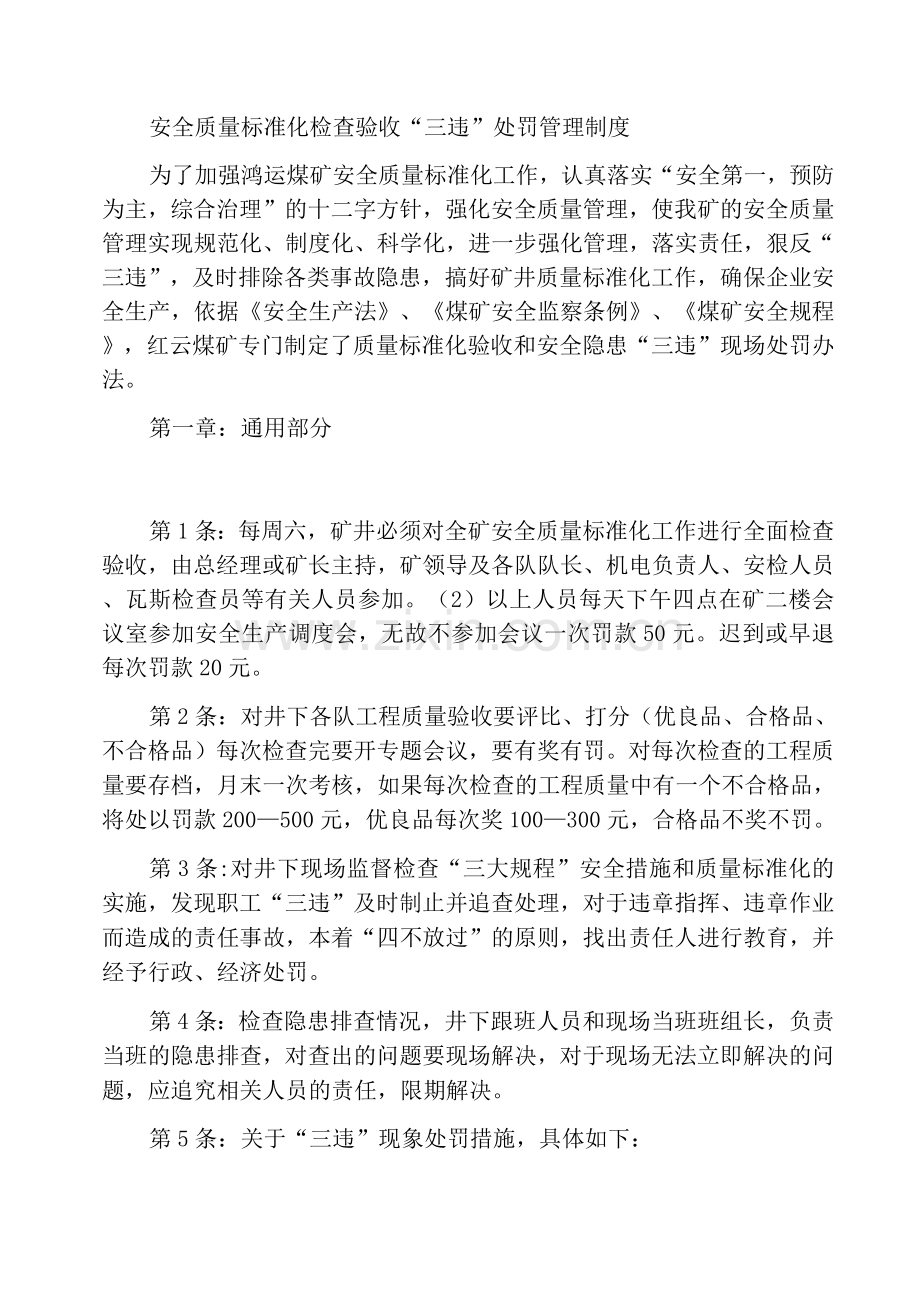 安全质量标准化检查验收及“三违”处罚管理制度.docx_第1页