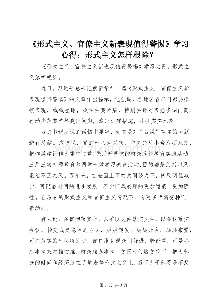 《形式主义、官僚主义新表现值得警惕》学习心得：形式主义怎样根除？.docx_第1页