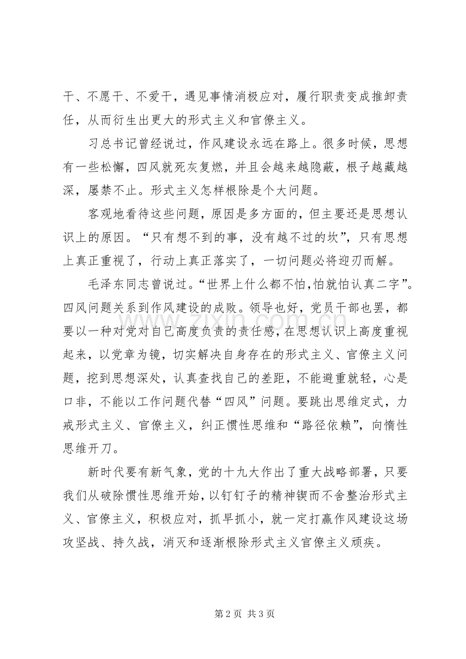 《形式主义、官僚主义新表现值得警惕》学习心得：形式主义怎样根除？.docx_第2页