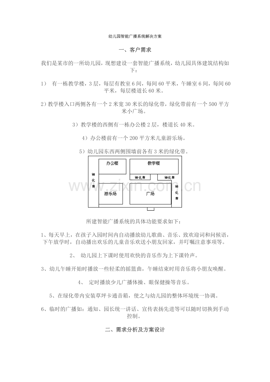 幼儿园智能广播系统解决方案.doc_第1页