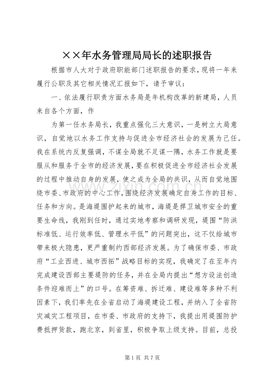 ××年水务管理局局长的述职报告.docx_第1页