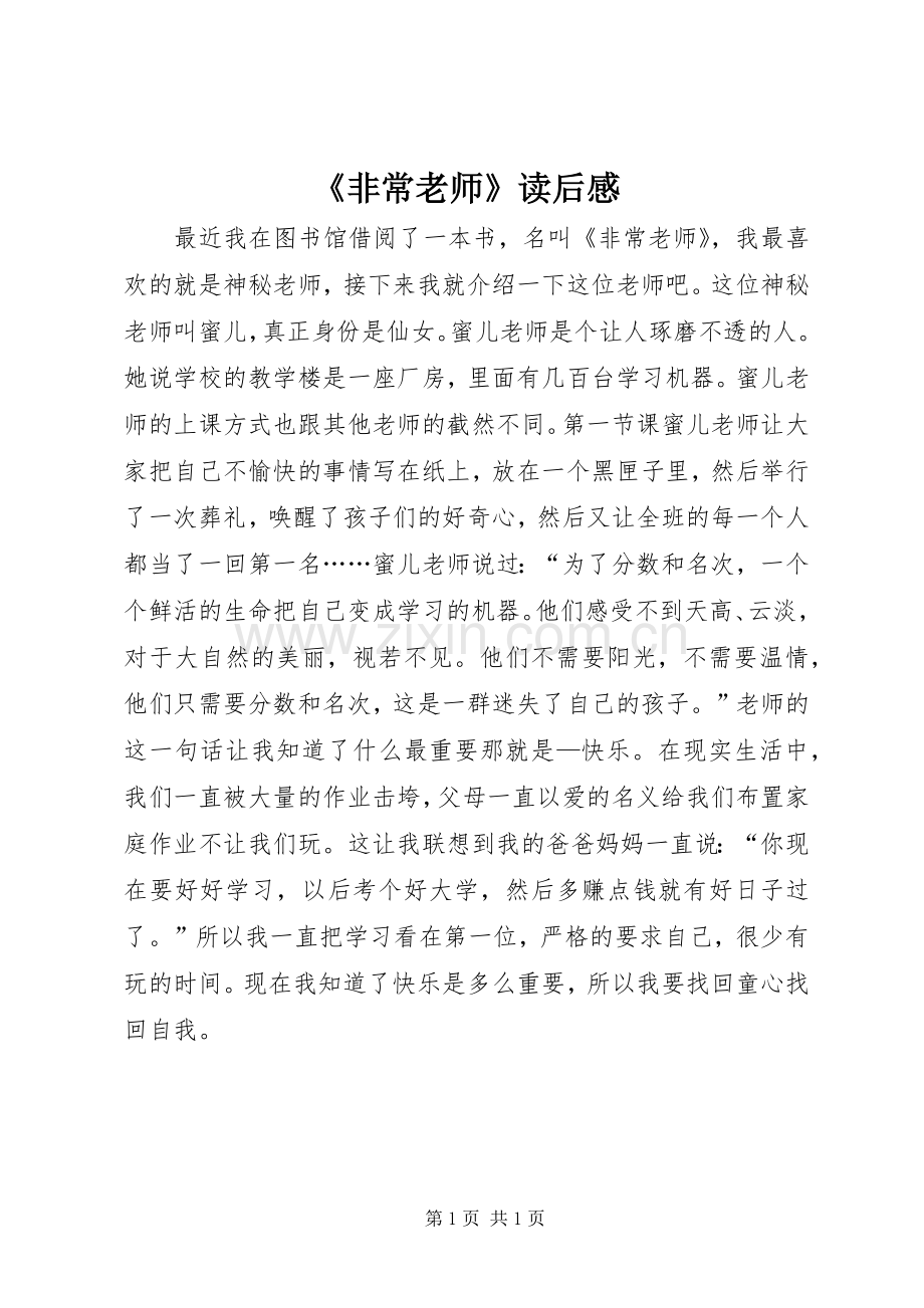 《非常老师》读后感.docx_第1页