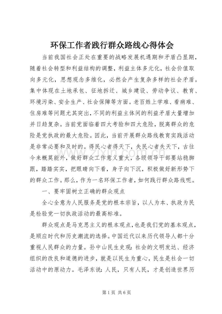 环保工作者践行群众路线心得体会.docx_第1页