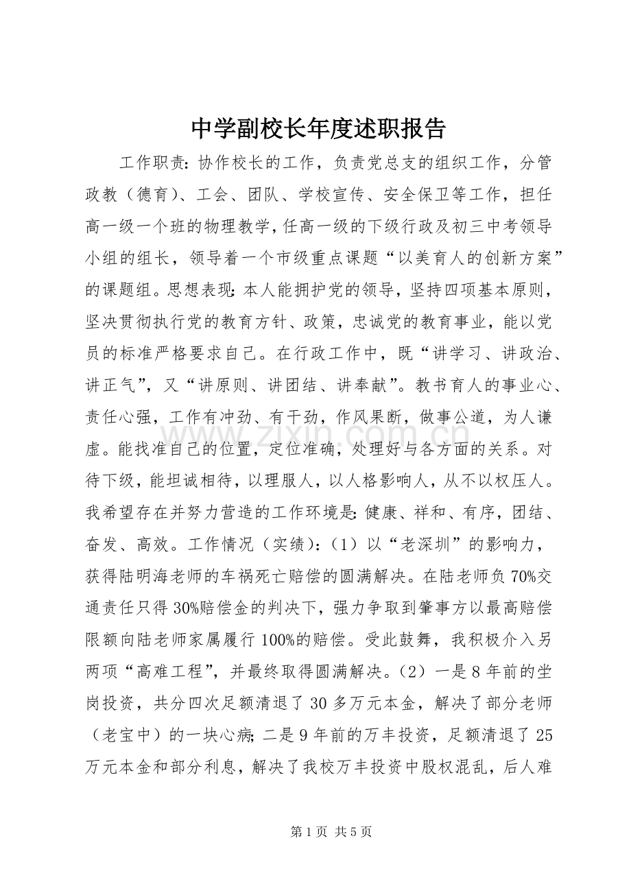 中学副校长年度述职报告.docx_第1页