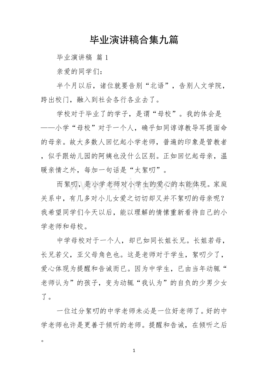 毕业演讲稿合集九篇.docx_第1页