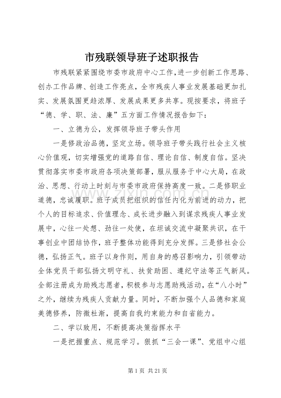 市残联领导班子述职报告.docx_第1页