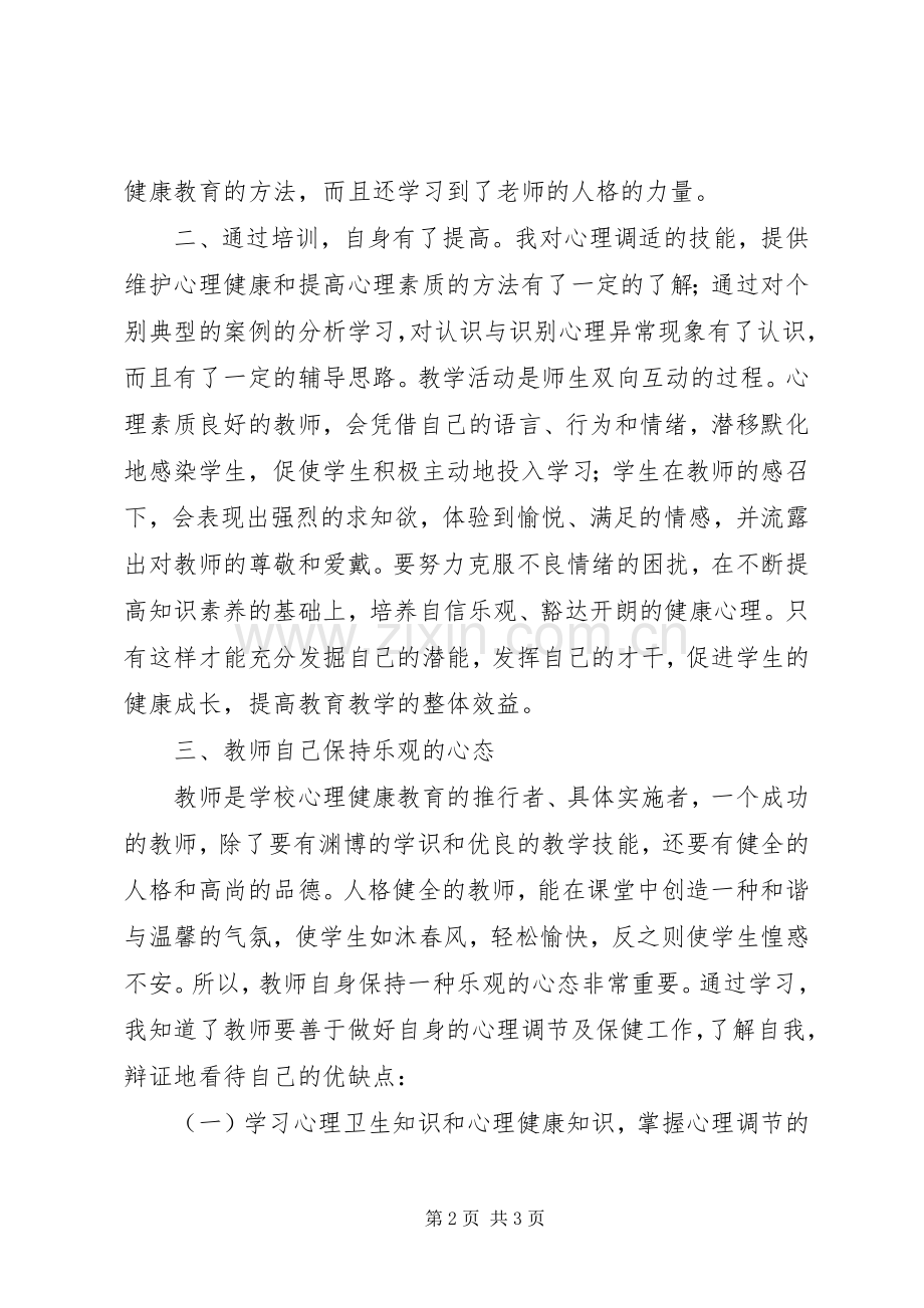 心理辅导培训学习心得.docx_第2页