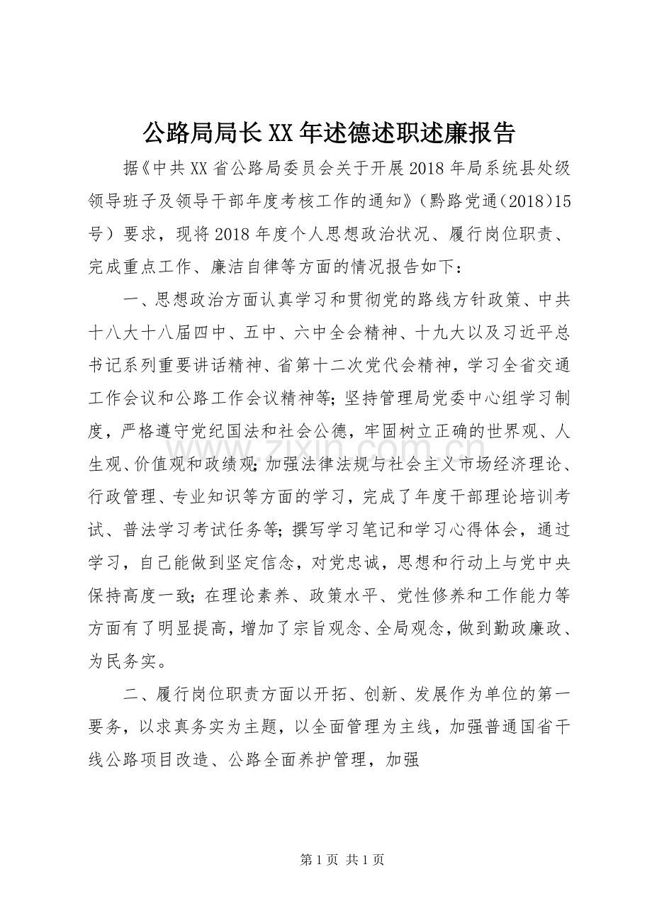 公路局局长XX年述德述职述廉报告.docx_第1页