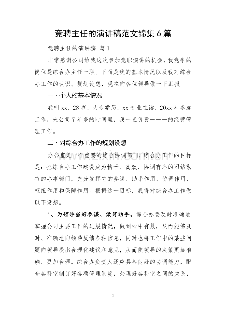 竞聘主任的演讲稿范文锦集6篇.docx_第1页