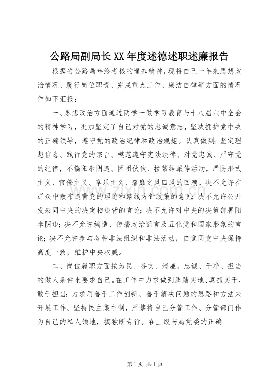 公路局副局长XX年度述德述职述廉报告.docx_第1页