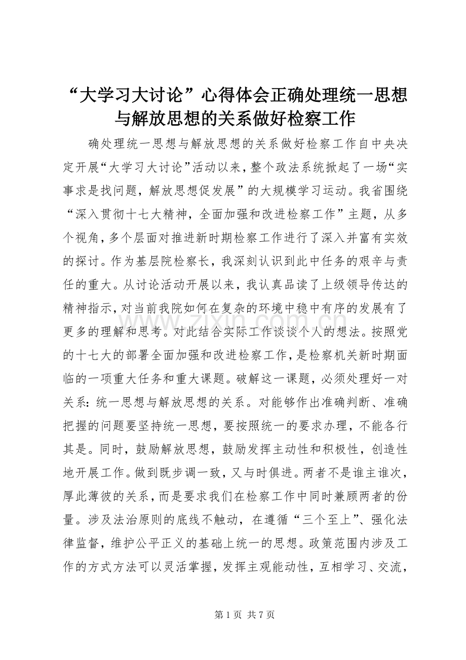 “大学习大讨论”心得体会正确处理统一思想与解放思想的关系做好检察工作.docx_第1页