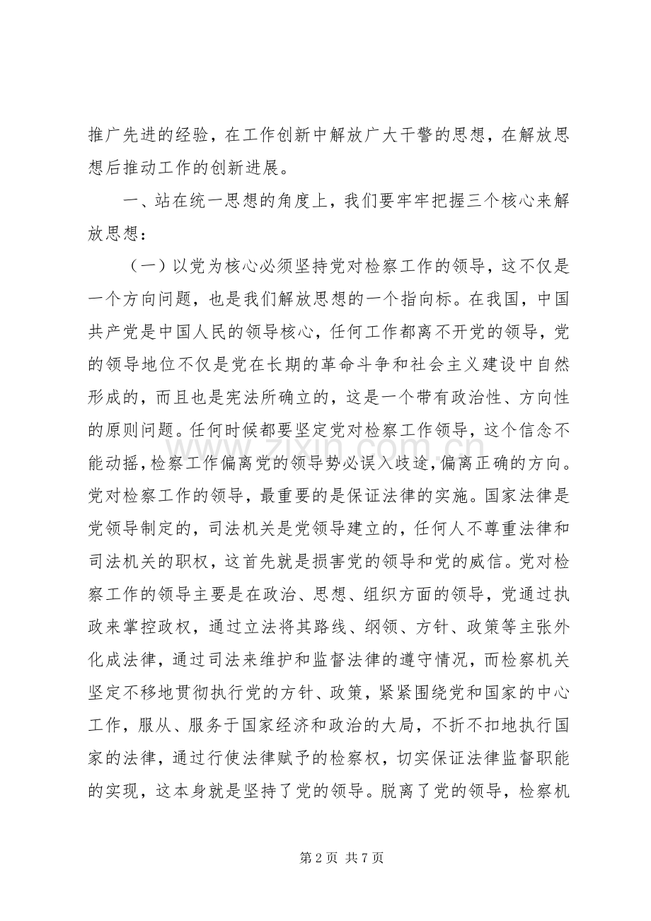 “大学习大讨论”心得体会正确处理统一思想与解放思想的关系做好检察工作.docx_第2页