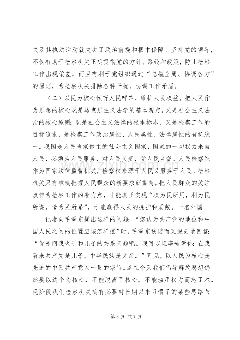 “大学习大讨论”心得体会正确处理统一思想与解放思想的关系做好检察工作.docx_第3页