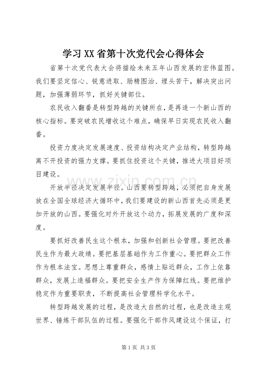 学习XX省第十次党代会心得体会.docx_第1页