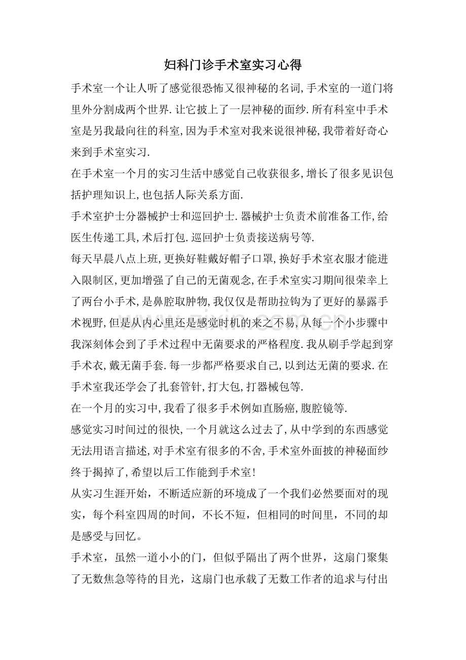 妇科门诊手术室实习心得.doc_第1页