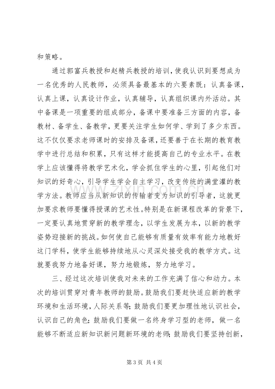 第四批赴陕师大培训心得体会.docx_第3页