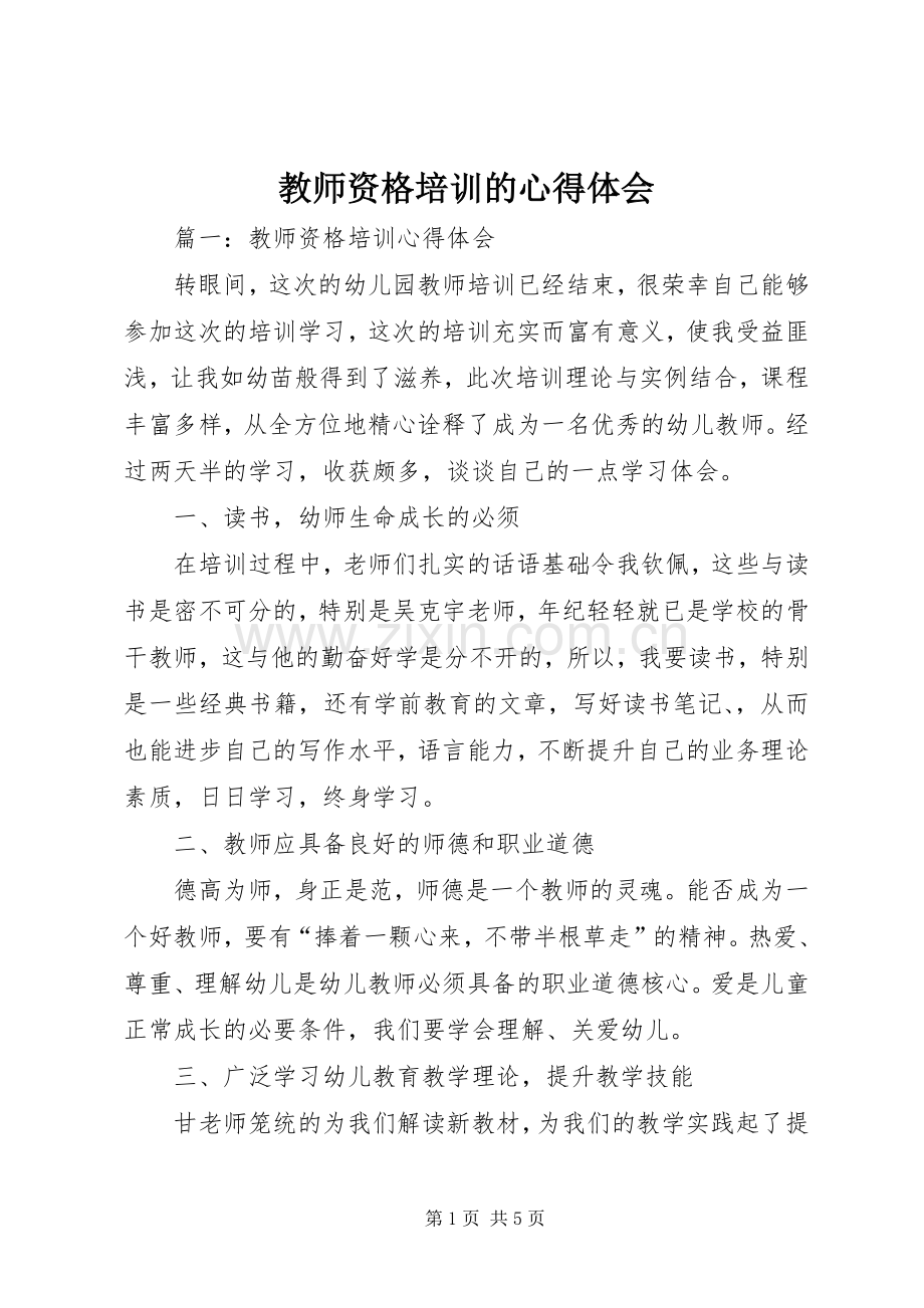 教师资格培训的心得体会.docx_第1页