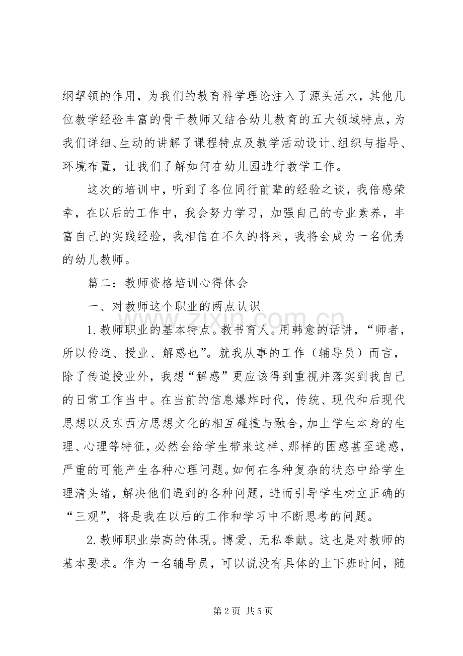 教师资格培训的心得体会.docx_第2页