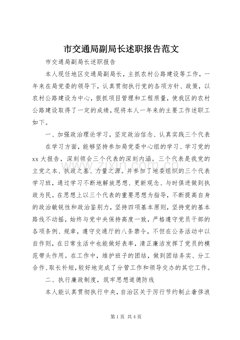 市交通局副局长述职报告范文.docx_第1页