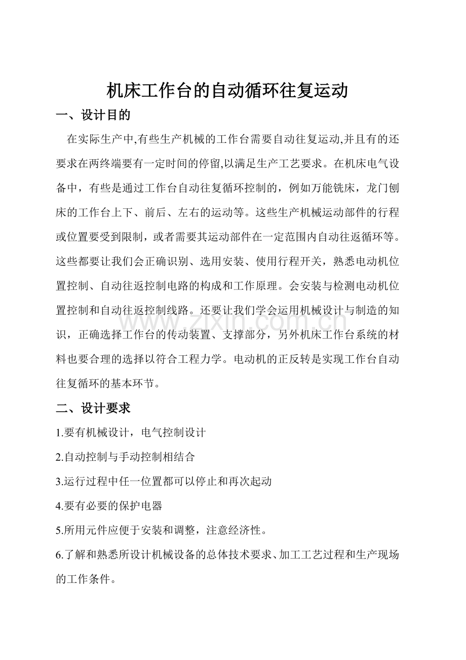 机床电气控制课程设计机床工作台的往复运动.doc_第2页