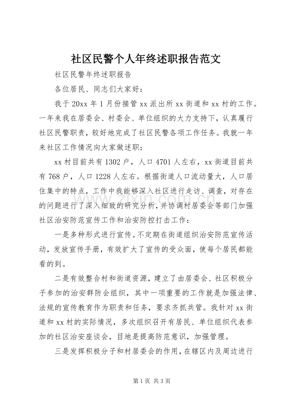 社区民警个人年终述职报告范文.docx_第1页