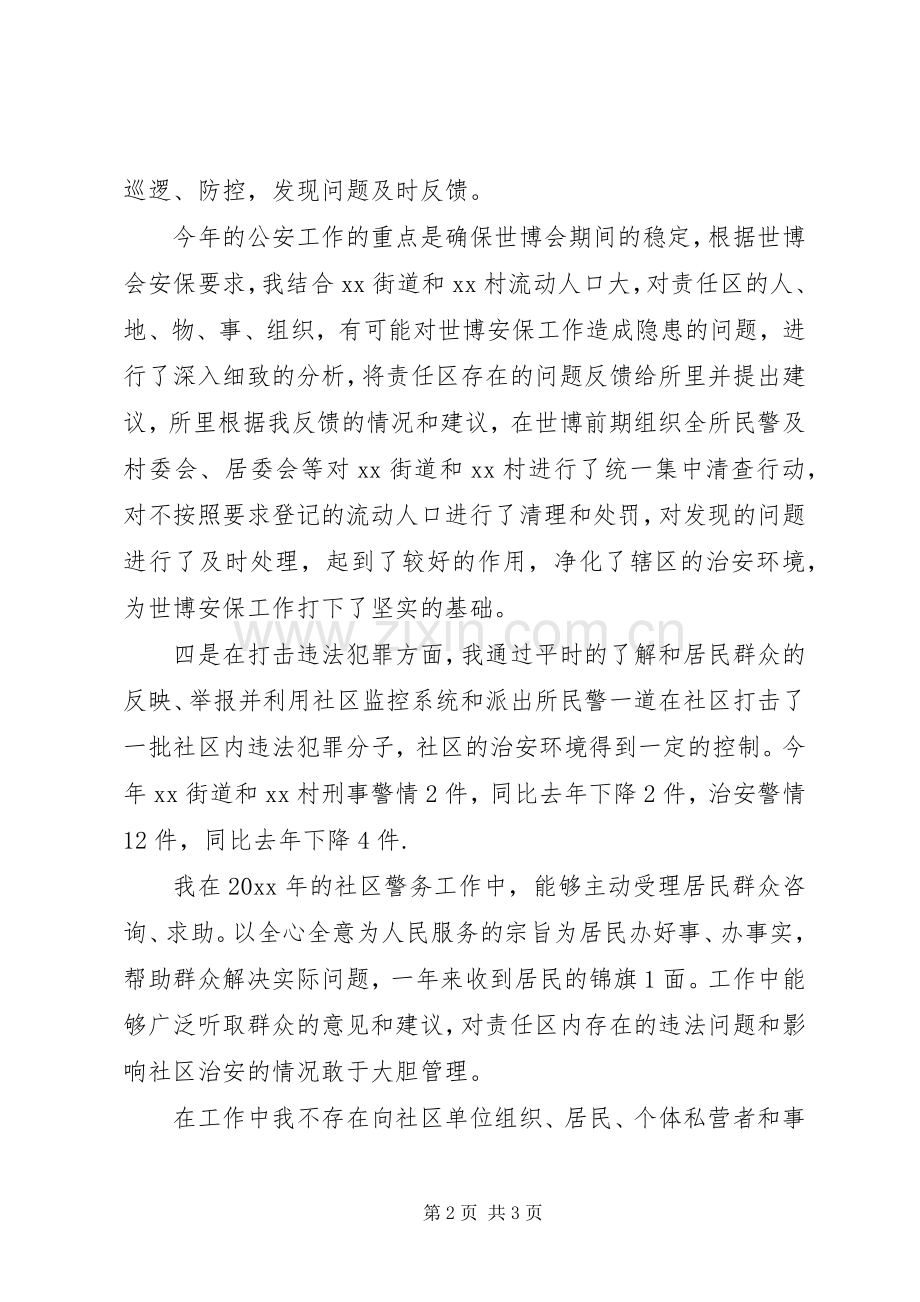 社区民警个人年终述职报告范文.docx_第2页