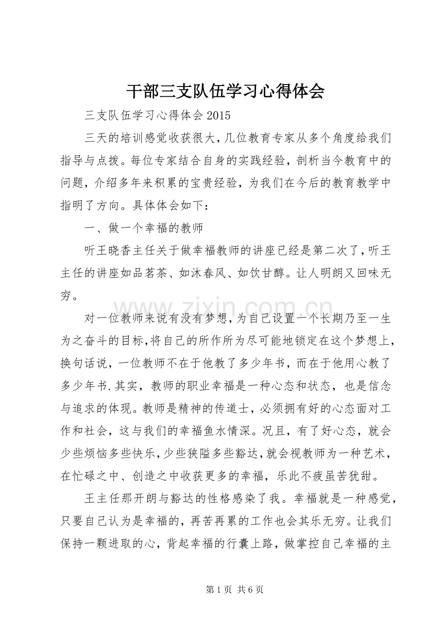 干部三支队伍学习心得体会.docx_第1页