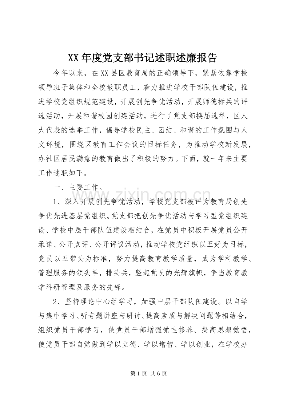 XX年度党支部书记述职述廉报告.docx_第1页